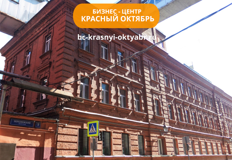 Бизнес-центр Красный октябрь