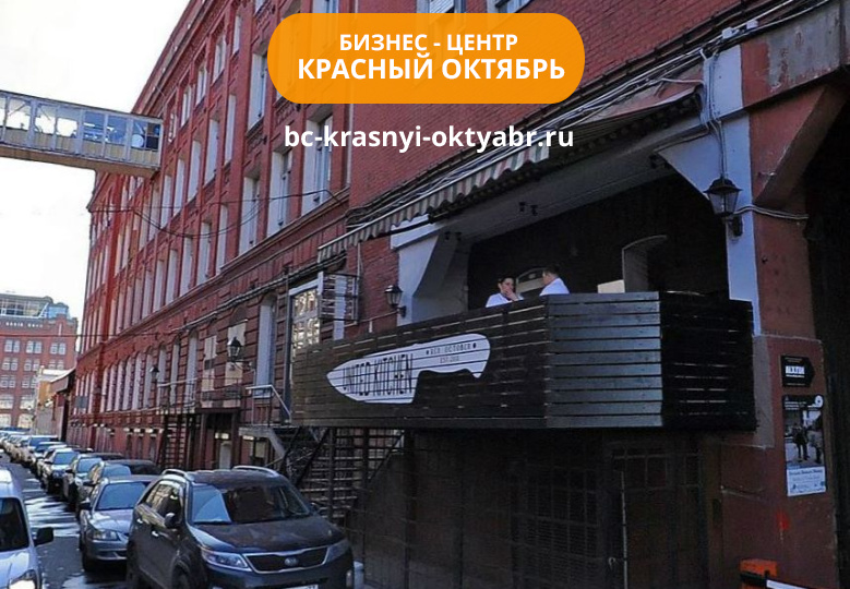 Бизнес-центр Красный октябрь
